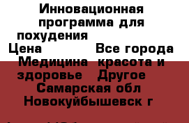 Инновационная программа для похудения  ENERGY  SLIM › Цена ­ 3 700 - Все города Медицина, красота и здоровье » Другое   . Самарская обл.,Новокуйбышевск г.